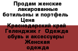 Продам женские лакированные ботильоны и портфель › Цена ­ 6 000 - Краснодарский край, Геленджик г. Одежда, обувь и аксессуары » Женская одежда и обувь   